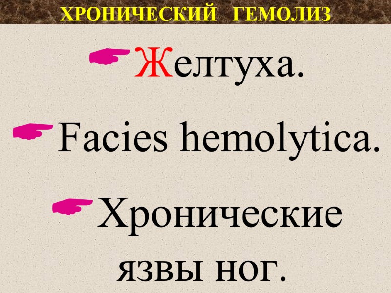 ХРОНИЧЕСКИЙ   ГЕМОЛИЗ Желтуха. Facies hemolytica. Хроническиe  язвы ног.